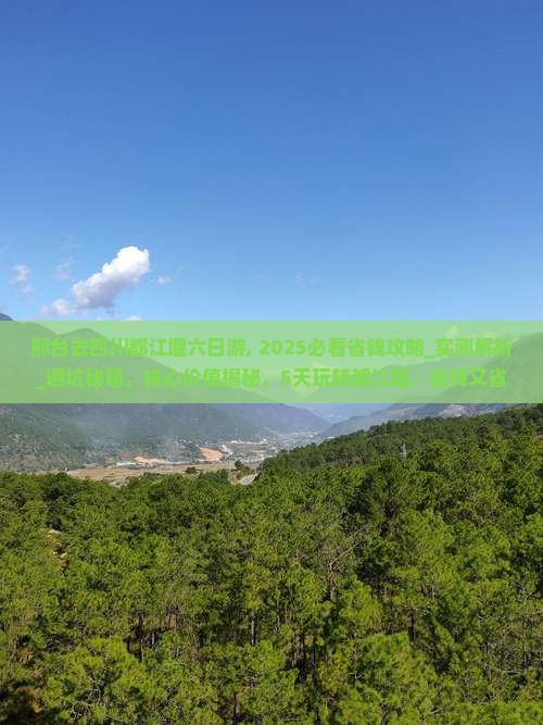 邢台去四川都江堰六日游