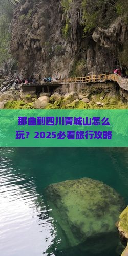 那曲到四川青城山旅行社
