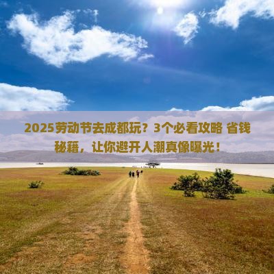 劳动节去四川成都哪里玩