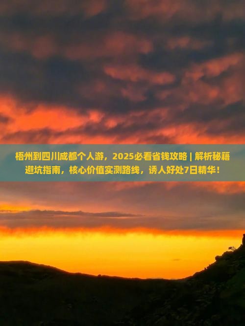 梧州到四川成都个人游