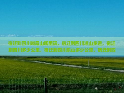 宿迁到四川峨眉山哪里玩