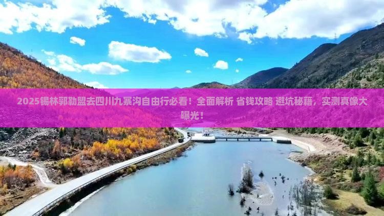 锡林郭勒盟去四川九寨沟自由行