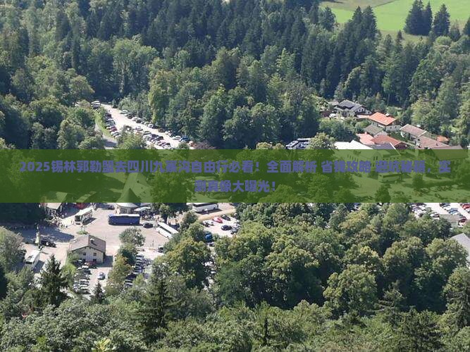 锡林郭勒盟去四川九寨沟自由行