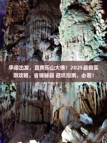 承德到四川乐山大佛七日游