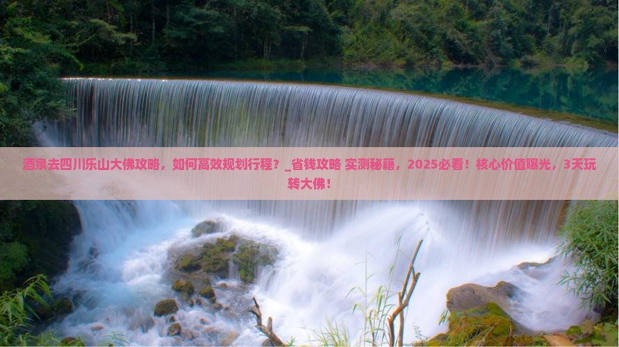 酒泉去四川乐山大佛攻略