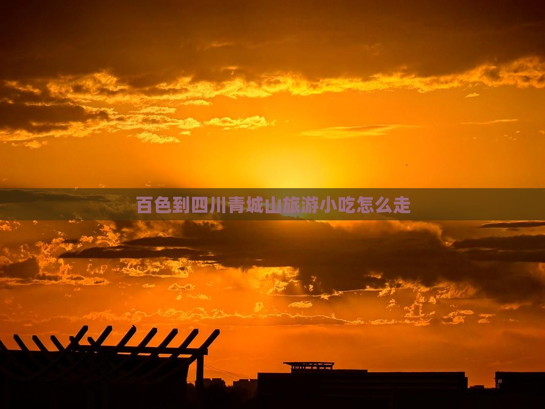 百色到四川青城山旅游小吃