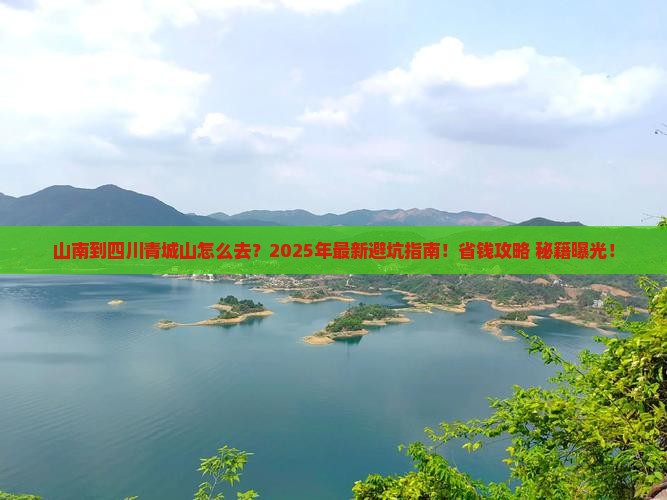 山南到四川青城山旅游