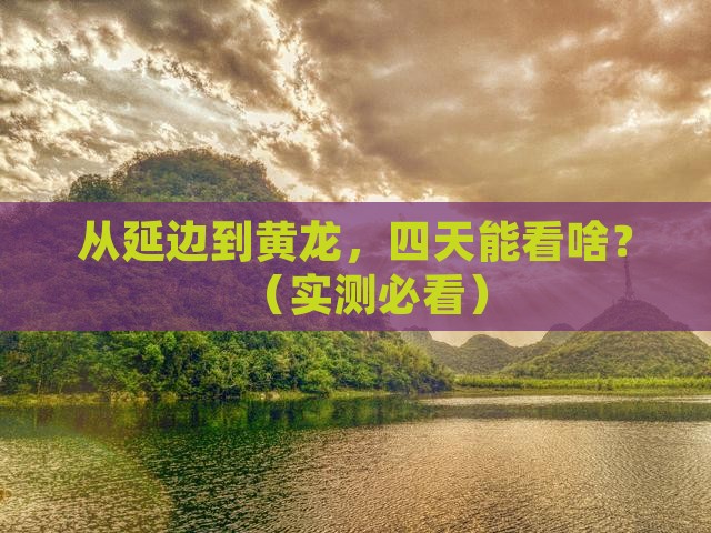 延边到四川黄龙四日游