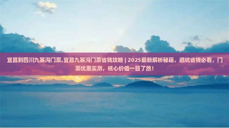 宜昌到四川九寨沟门票