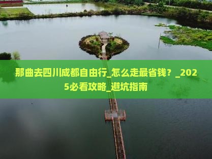 那曲去四川成都自由行
