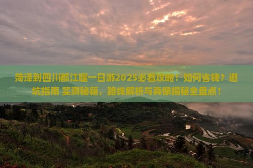菏泽到四川都江堰一日