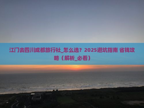 江门去四川成都旅行社