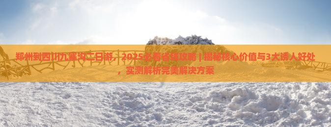 郑州到四川九寨沟二日游