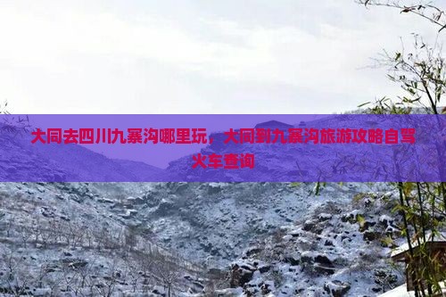 大同去四川九寨沟哪里玩