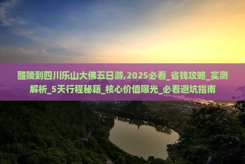 醴陵到四川乐山大佛五日游