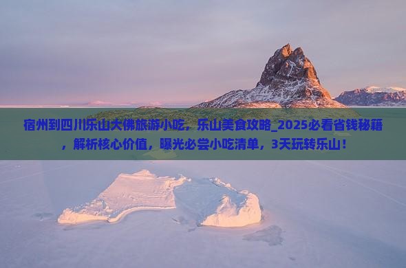 宿州到四川乐山大佛旅游小吃