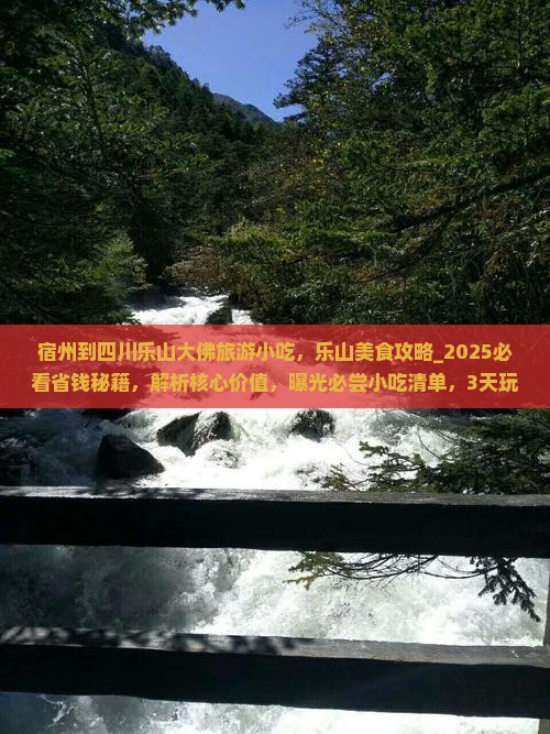 宿州到四川乐山大佛旅游小吃