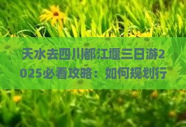 天水去四川都江堰三日游