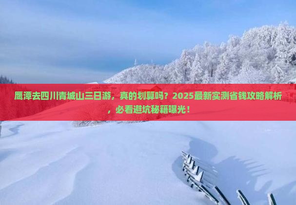 鹰潭去四川青城山三日游