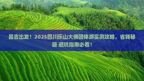 昌吉到四川乐山大佛团体旅游 昌吉到四川乐山大佛团体旅游