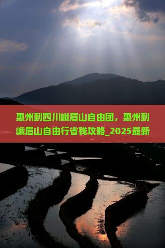 惠州到四川峨眉山自由团