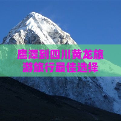 鹰潭去四川黄龙旅行社