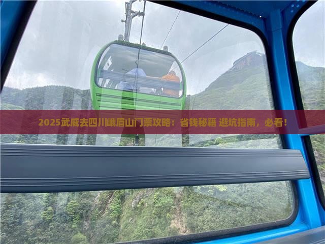 武威去四川峨眉山门票