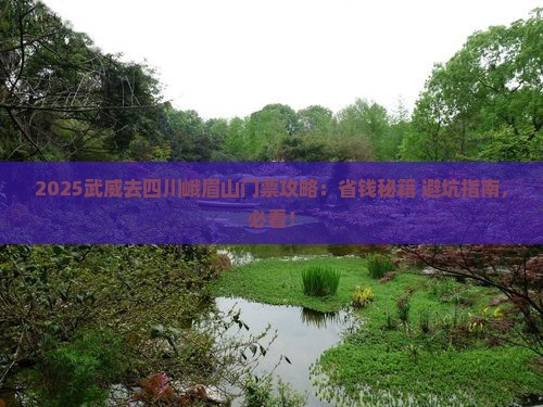 武威去四川峨眉山门票