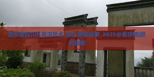 延安去四川九寨沟景点