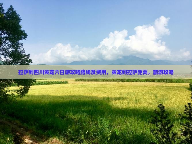 拉萨到四川黄龙六日游