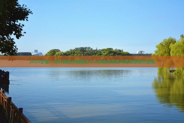 冬天去四川峨眉山个人游