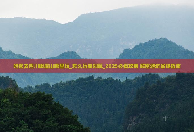 哈密去四川峨眉山哪里玩