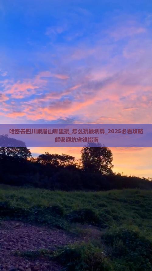 哈密去四川峨眉山哪里玩