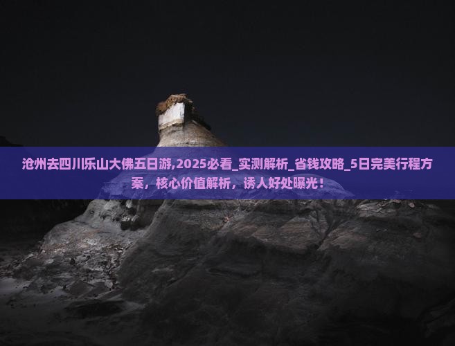 沧州去四川乐山大佛五日游