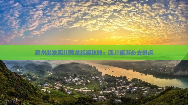 泰州去四川黄龙哪里玩