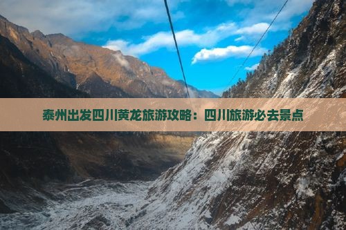 泰州去四川黄龙哪里玩