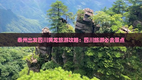 泰州去四川黄龙哪里玩