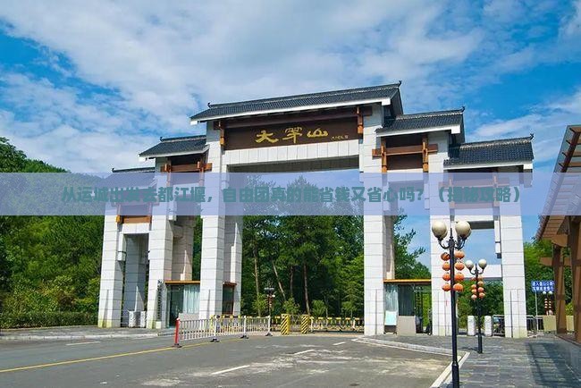 运城去四川都江堰自由团
