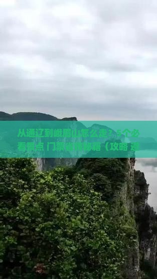 通辽去四川峨眉山门票