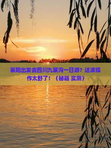 襄阳去四川九寨沟一日