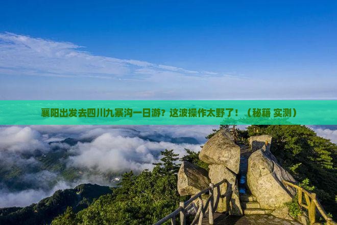 襄阳去四川九寨沟一日