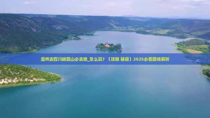 温州去四川峨眉山必去地