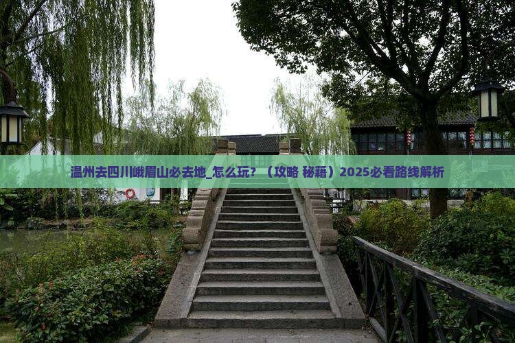 温州去四川峨眉山必去地