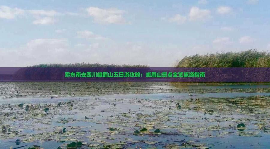 黔东南去四川峨眉山五日游