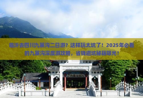 临沂去四川九寨沟二日游