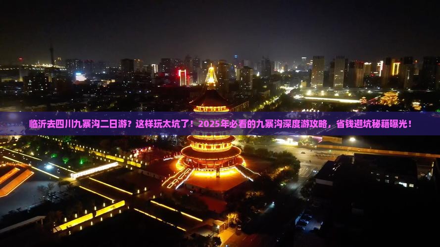 临沂去四川九寨沟二日游