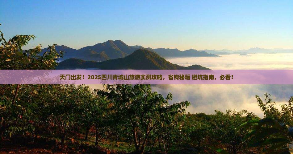 天门到四川青城山旅游