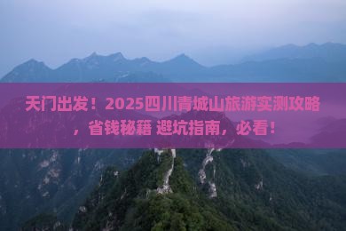 天门到四川青城山旅游