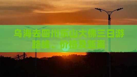 乌海去四川乐山大佛三日游
