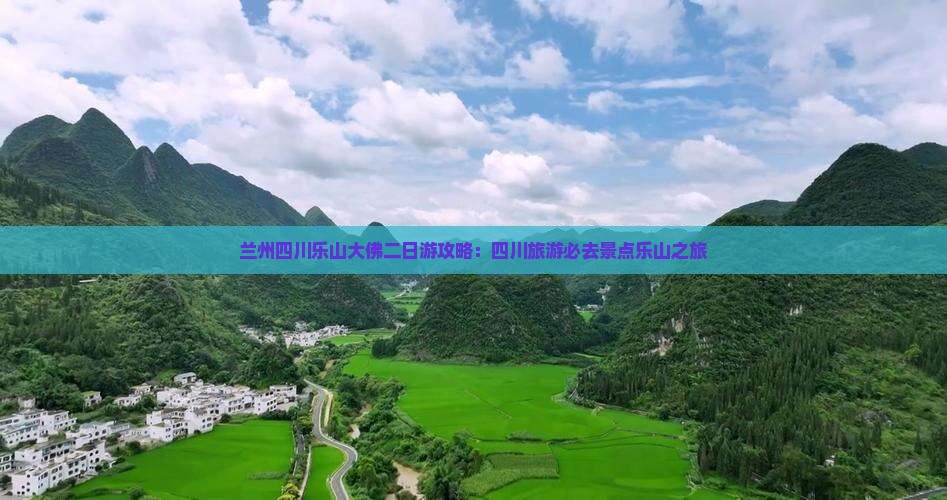 兰州去四川乐山大佛二日游